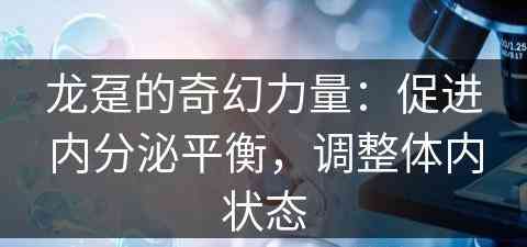 龙趸的奇幻力量：促进内分泌平衡，调整体内状态